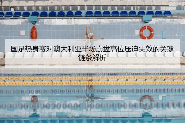 guo-zu-re-shen-sai-dui-ao-da-li-ya-ban-chang-beng-pan-gao-wei-ya-po-shi-xiao-de-guan-jian-lian-tiao-jie-xi-2-213.jpg