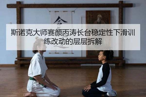 斯诺克大师赛颜丙涛长台稳定性下滑训练改动的层层拆解