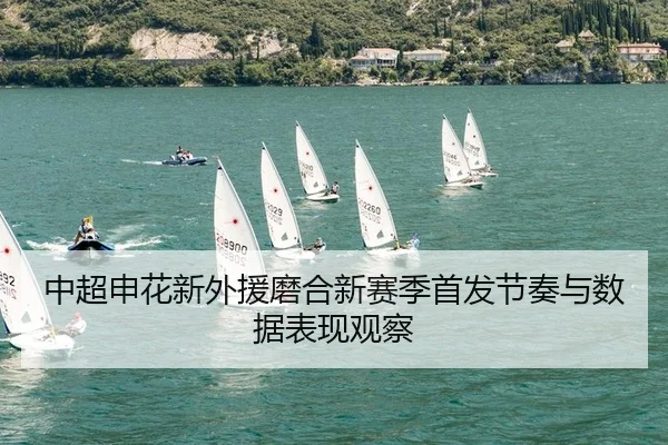 zhong-chao-shen-hua-xin-wai-yuan-mo-he-xin-sai-ji-shou-fa-jie-zou-yu-shu-ju-biao-xian-guan-cha-2-615.jpg